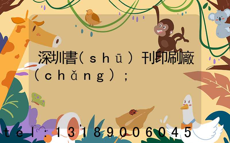 深圳書(shū)刊印刷廠(chǎng)