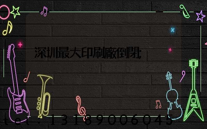 深圳最大印刷廠倒閉