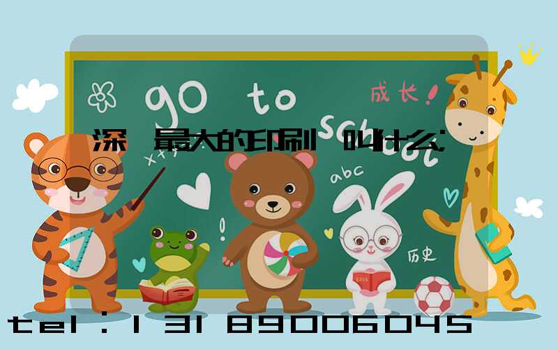 深圳最大的印刷廠叫什么