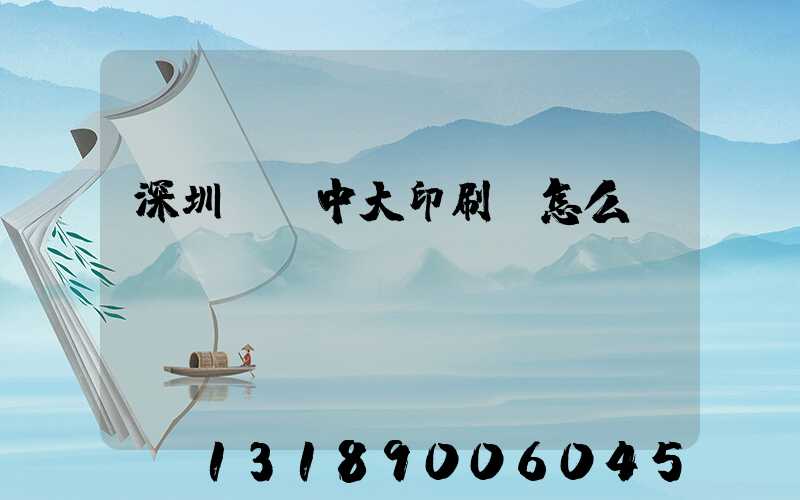 深圳橫崗中大印刷廠怎么樣