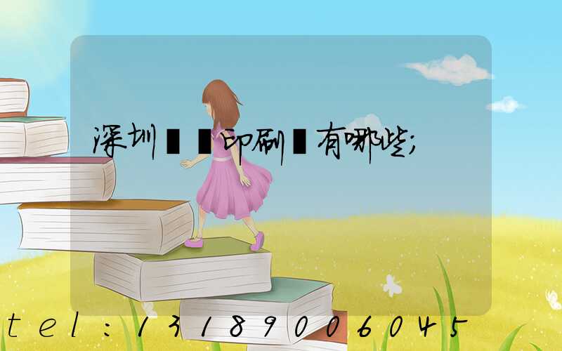 深圳橫崗印刷廠有哪些