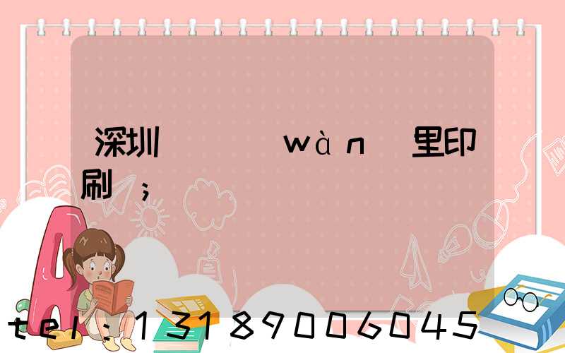 深圳橫崗萬(wàn)里印刷廠