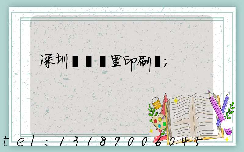 深圳橫崗萬里印刷廠