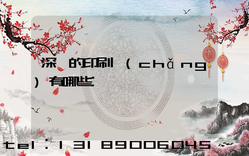 深圳的印刷廠(chǎng)有哪些