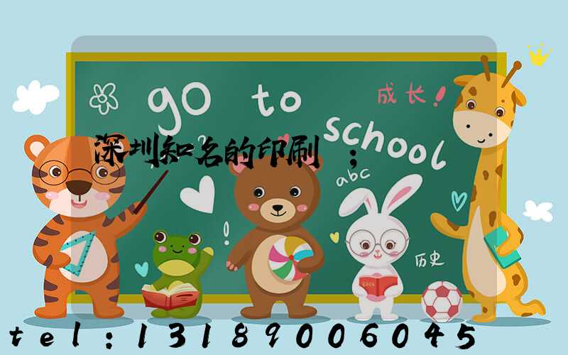 深圳知名的印刷廠