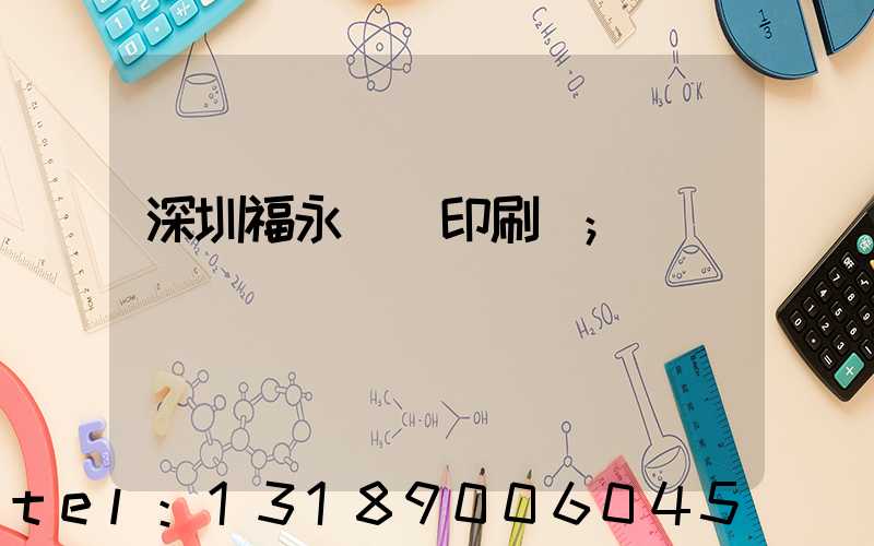 深圳福永鴻興印刷廠