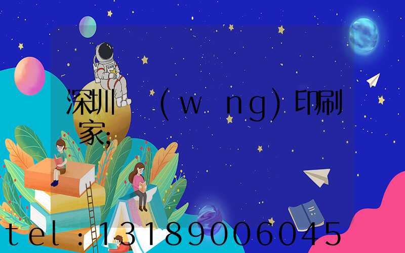 深圳絲網(wǎng)印刷廠家
