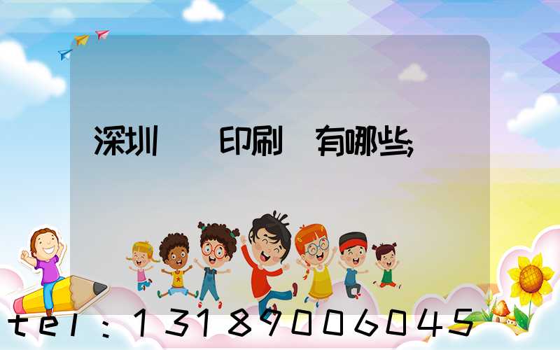 深圳觀瀾印刷廠有哪些