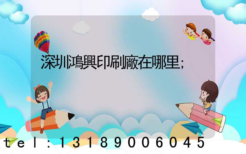 深圳鴻興印刷廠在哪里