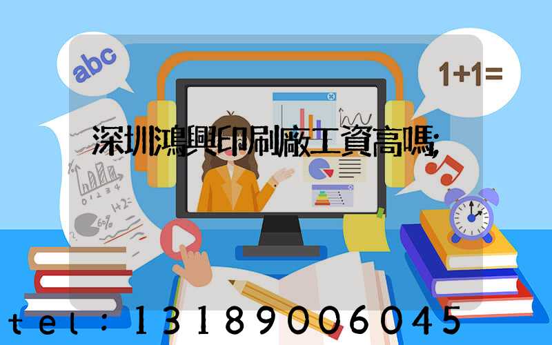 深圳鴻興印刷廠工資高嗎