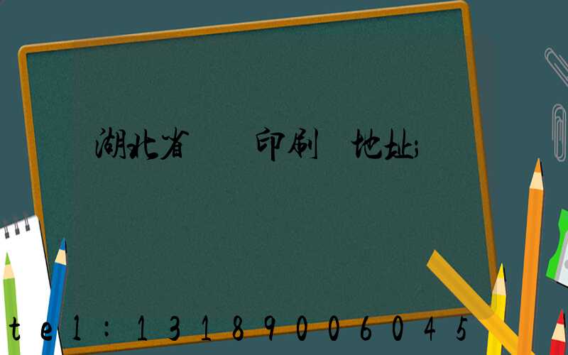 湖北省郵電印刷廠地址