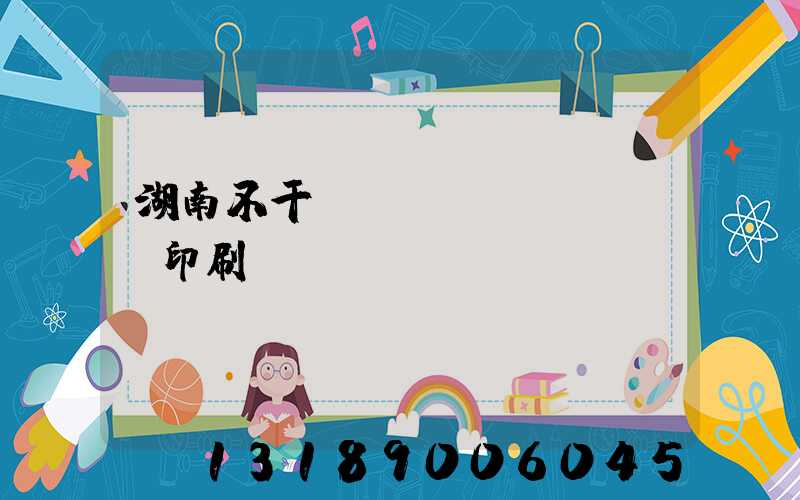 湖南不干膠標(biāo)簽印刷廠