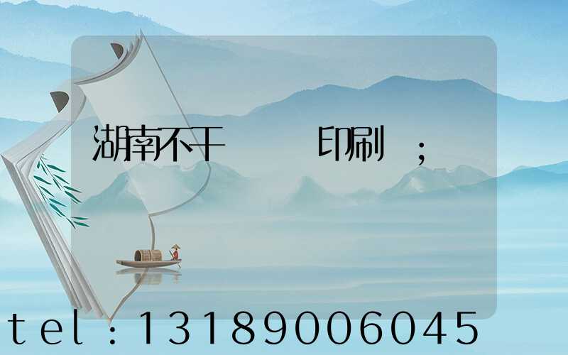 湖南不干膠標簽印刷廠