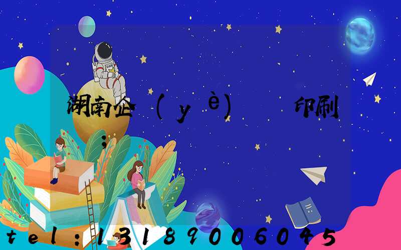 湖南企業(yè)畫冊印刷設計