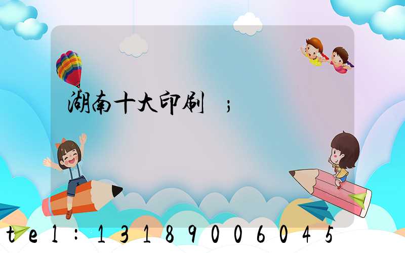 湖南十大印刷廠