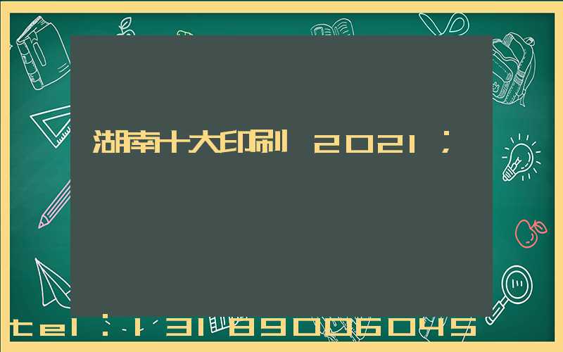 湖南十大印刷廠2021