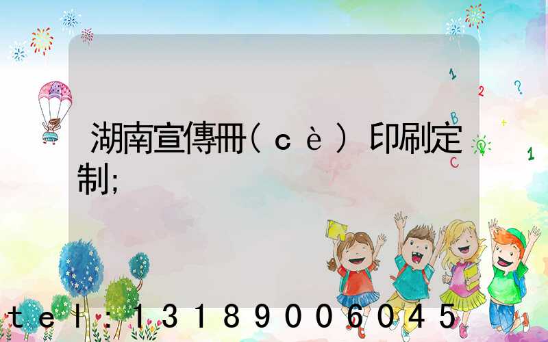 湖南宣傳冊(cè)印刷定制