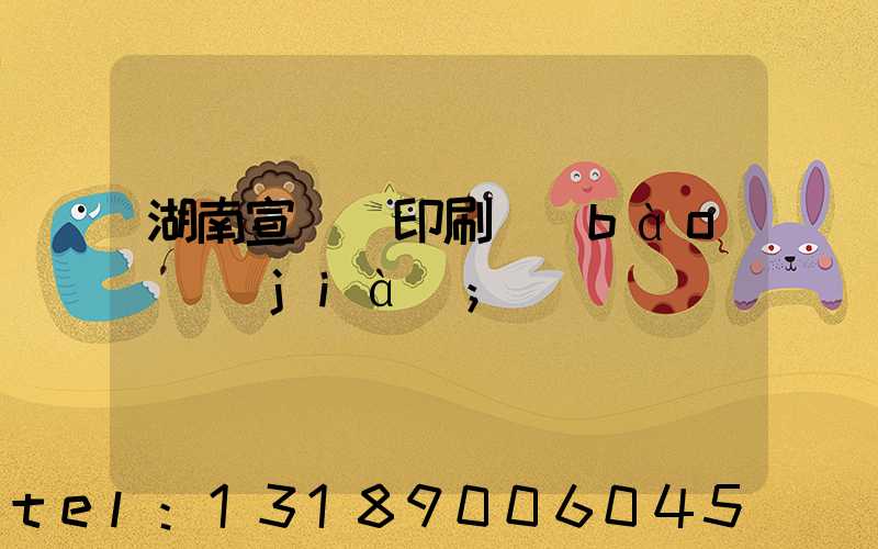 湖南宣傳冊印刷報(bào)價(jià)