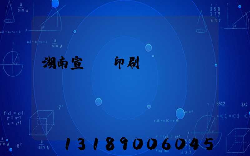 湖南宣傳冊印刷設(shè)計