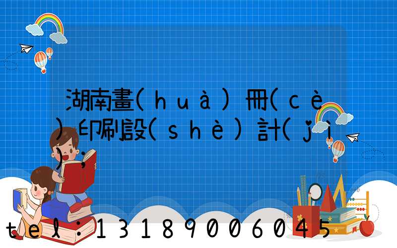 湖南畫(huà)冊(cè)印刷設(shè)計(jì)