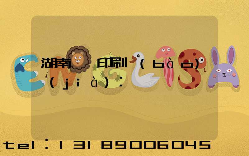 湖南畫冊印刷報(bào)價(jià)