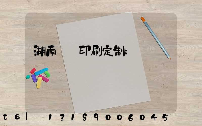 湖南畫冊印刷定制