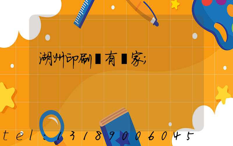 湖州印刷廠有幾家