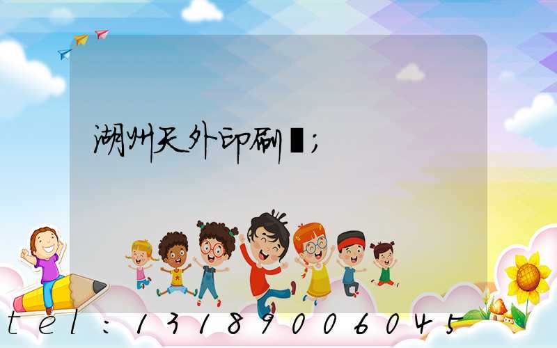 湖州天外印刷廠