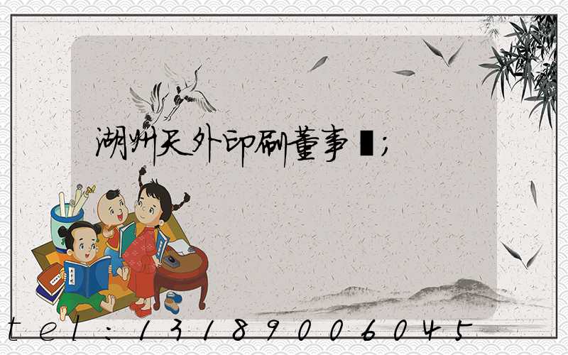 湖州天外印刷董事長