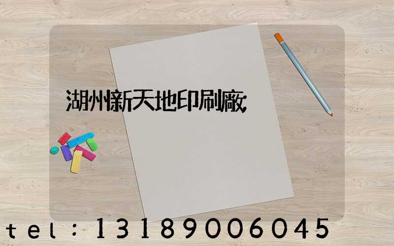 湖州新天地印刷廠