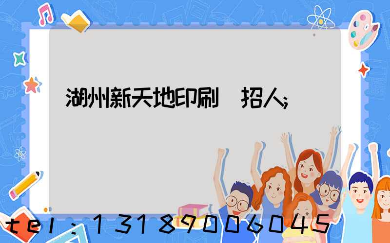 湖州新天地印刷廠招人