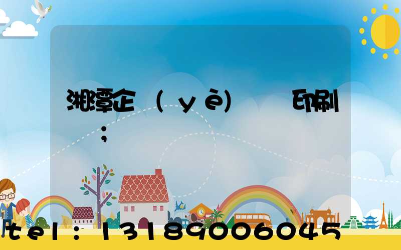 湘潭企業(yè)畫冊印刷報價