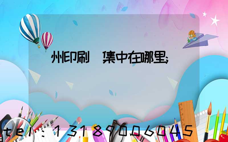 溫州印刷廠集中在哪里