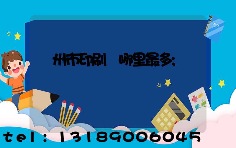 溫州市印刷廠哪里最多