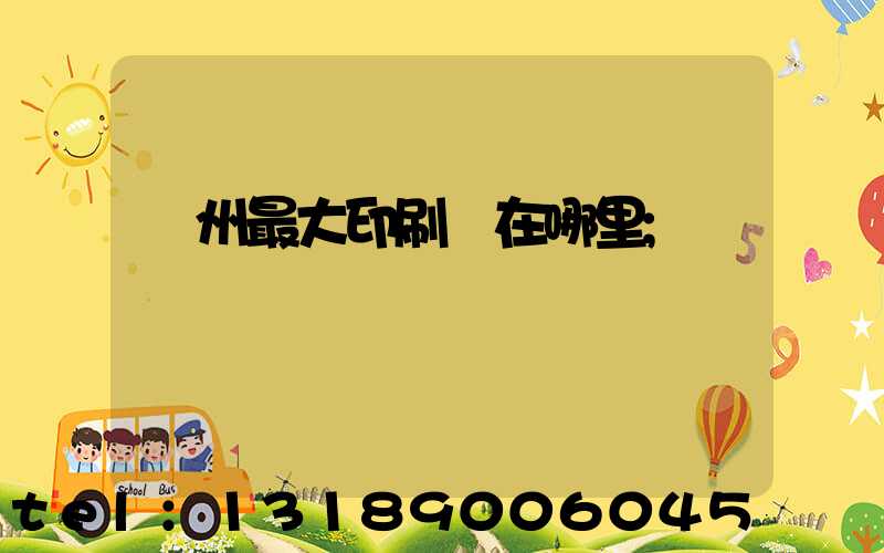 溫州最大印刷廠在哪里