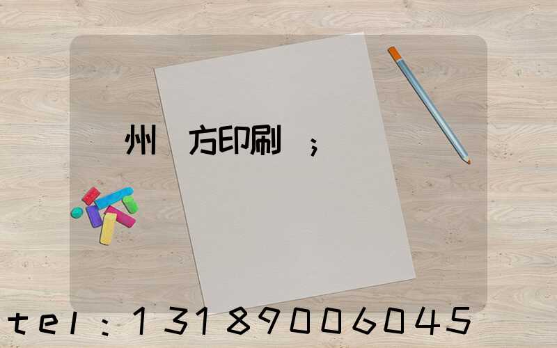 溫州東方印刷廠