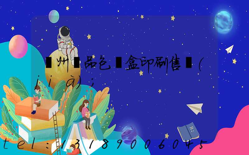 溫州禮品包裝盒印刷售價(jià)