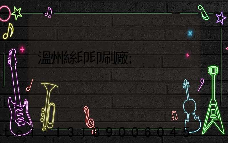 溫州絲印印刷廠