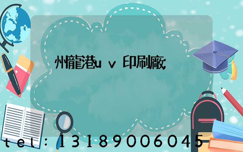 溫州龍港uv印刷廠