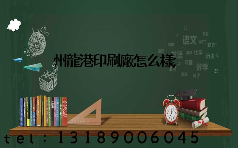 溫州龍港印刷廠怎么樣