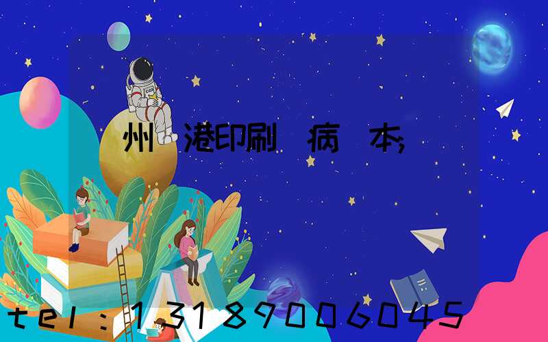 溫州龍港印刷廠病歷本