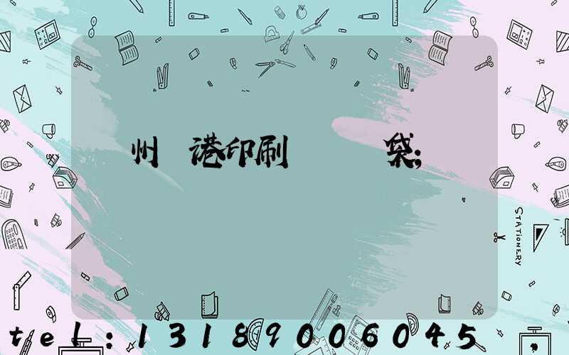 溫州龍港印刷廠編織袋