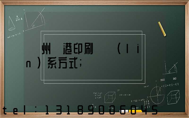 溫州龍港印刷廠聯(lián)系方式