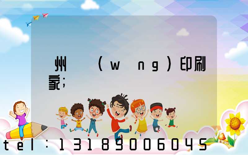 滄州絲網(wǎng)印刷廠家