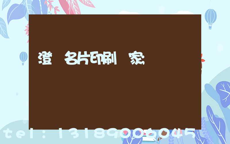 澄邁名片印刷廠家