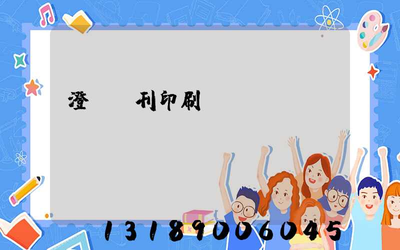 澄邁書刊印刷廠