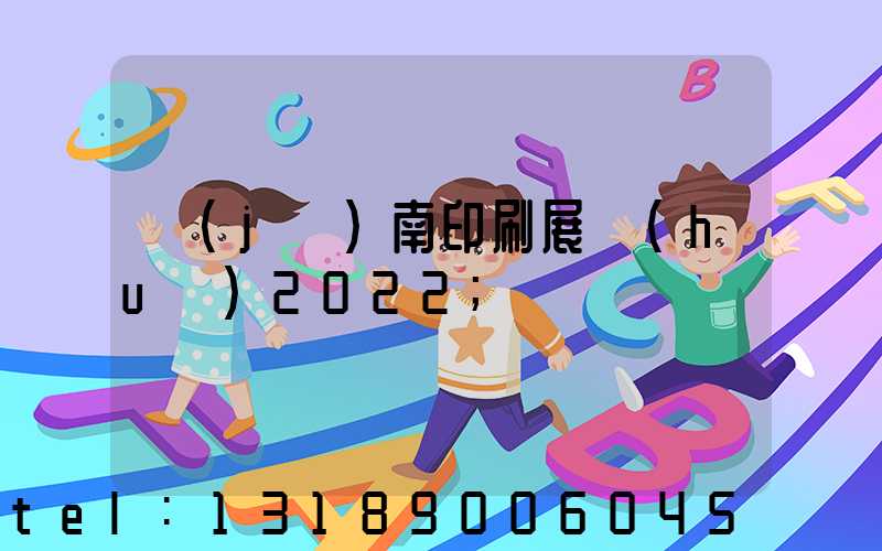 濟(jì)南印刷展會(huì)2022