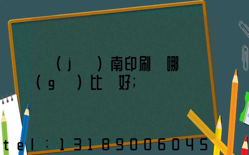 濟(jì)南印刷廠哪幾個(gè)比較好