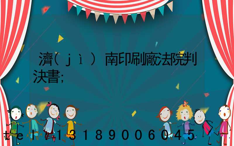 濟(jì)南印刷廠法院判決書