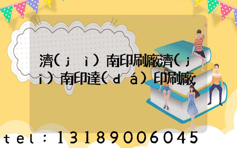 濟(jì)南印刷廠濟(jì)南印達(dá)印刷廠